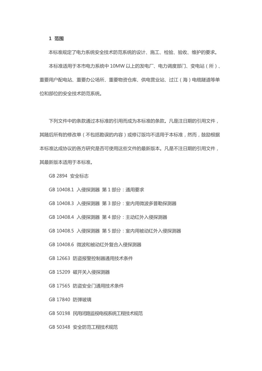重點單位重要部位安防系統要求 第5部分 電力系統安全技術防范系統設計施工服務規范