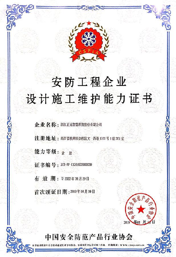 正元智慧獲安防領域壹級資質，強化安全系統設計施工能力